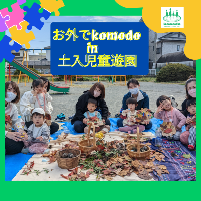 ★お外でkomodo in 土入児童遊園★を開催しました！（komodo）